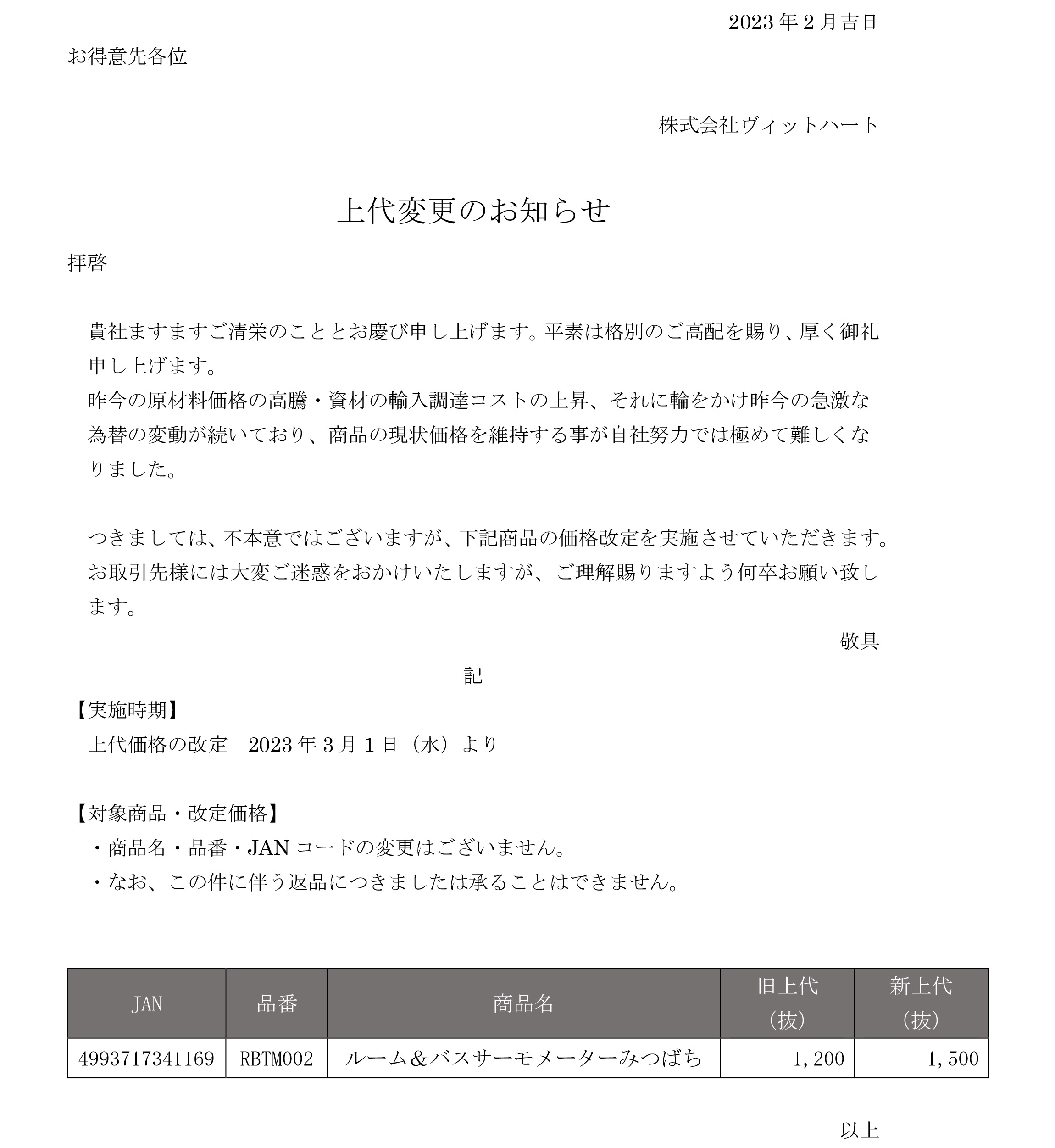 価格改定のご案内(2023年3月1日より)_ルーム＆バスサーモメーター 